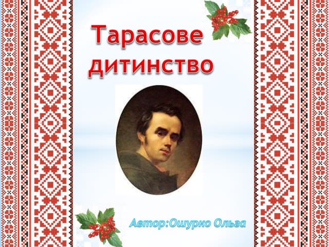 Тарасове  дитинство