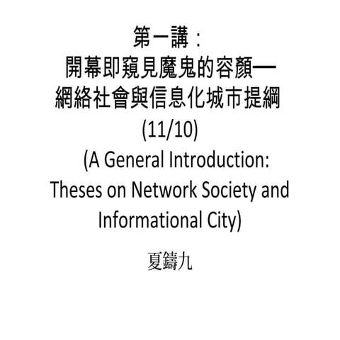 INS inter-lecture #1 網絡社會與信息化城市第一講