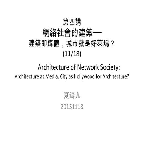 INS inter-lecture #1 網絡社會與信息化城市第四講：網絡社會的建築──建築即媒體，城市就是好萊塢？