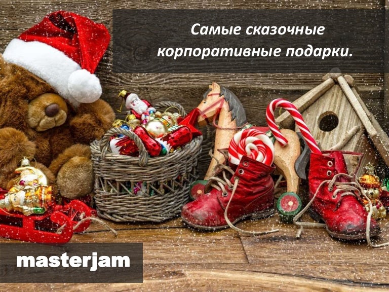 Варианты Новогодних Подарков Для Партнеров
