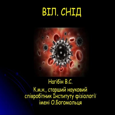 ВІЛ-інфекція та СНІД.