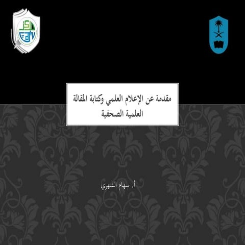 مقدمة عن الإعلام العلمي وكتابة المقالة العلمية الصحفية