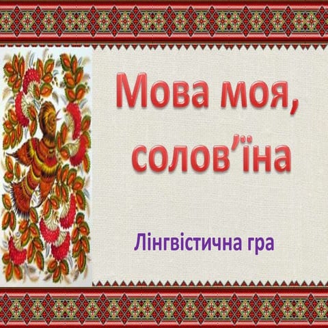 мова моя, соловїна