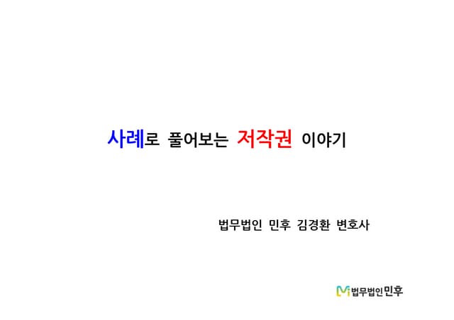 [법무법인 민후 | 김경환 변호사] 사례로 풀어보는 저작권 이야기 