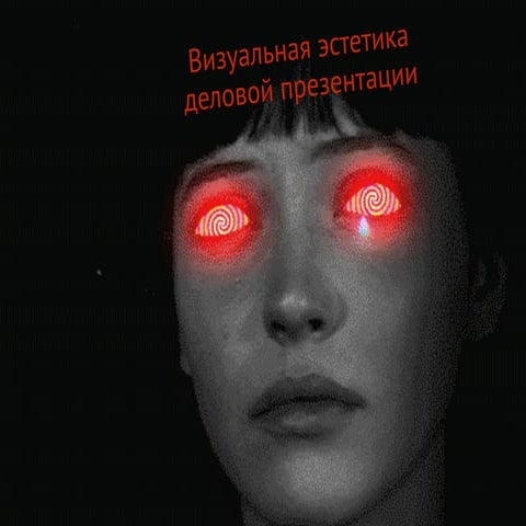 Визуальная эстетика в деловой презентации