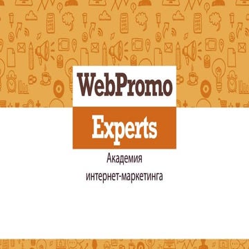 12 правил лидогенерации. Вебинар WebPromoExperts #186 
