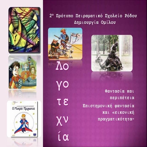 ΟΜΙΛΟΣ ΛΟΓΟΤΕΧΝΙΑΣ-ΣΤ, 2014-2015