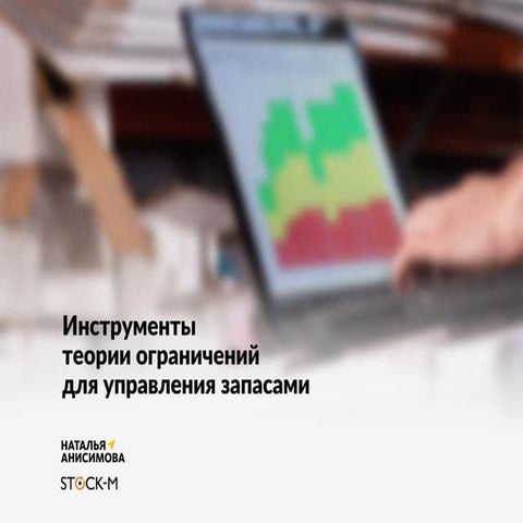 Инструменты Теории ограничений для управления запасами Наталья Анисимова