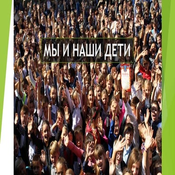 Мы и наши дети