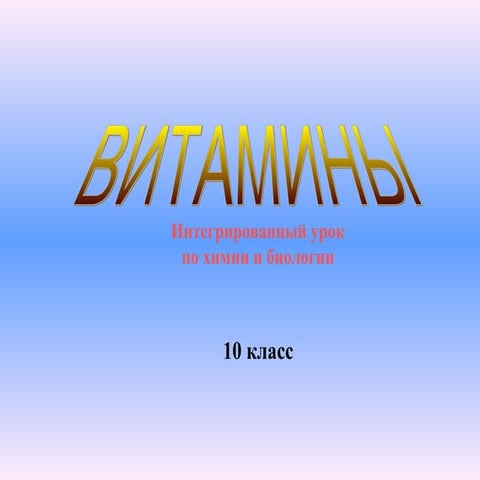 витамины | PPT