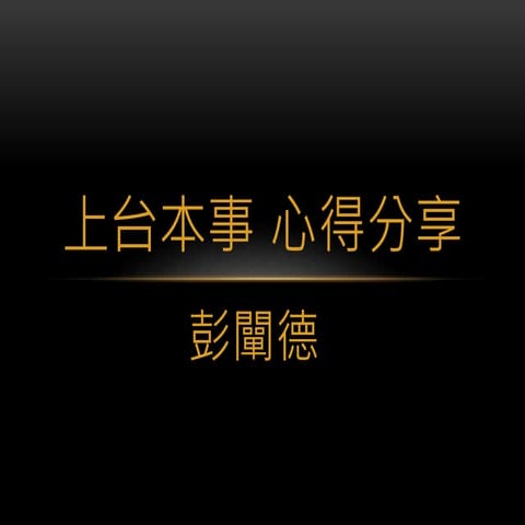 上台本事 闡德