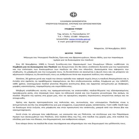 Μηνυμα υπουργου για την ημερα του παιδιου