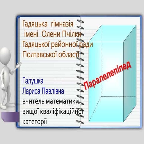 паралелепіпед | PPT