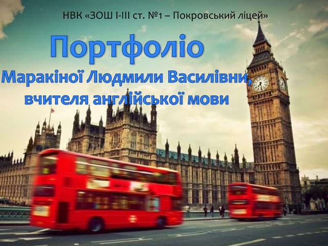 Портфоліо Маракіної Л.В.