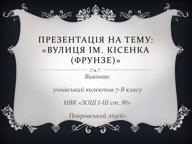 презентація на тему вулиця
