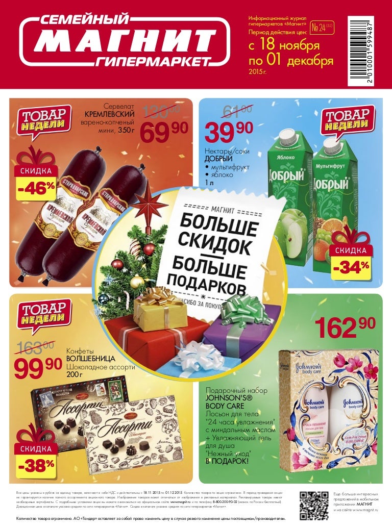 Журналы Скидок В Магазине