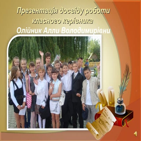 Презентація досвіду роботи класного керівника