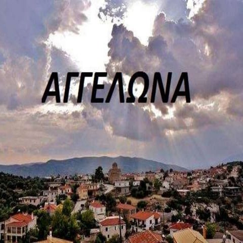 αγγελωνα 