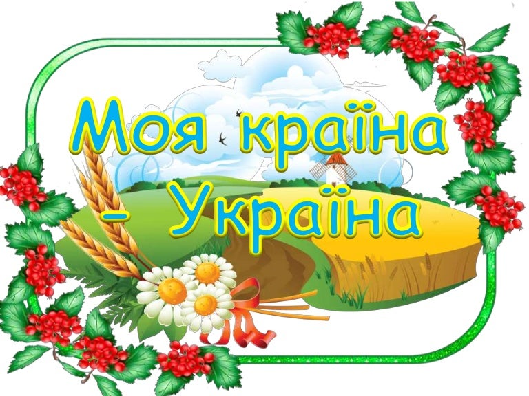 Конкурс малюнків "Моя країна - Україна"