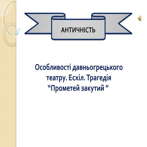 антична (давньогрецька) презентація | PPTX