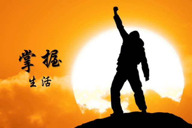 掌握生活
