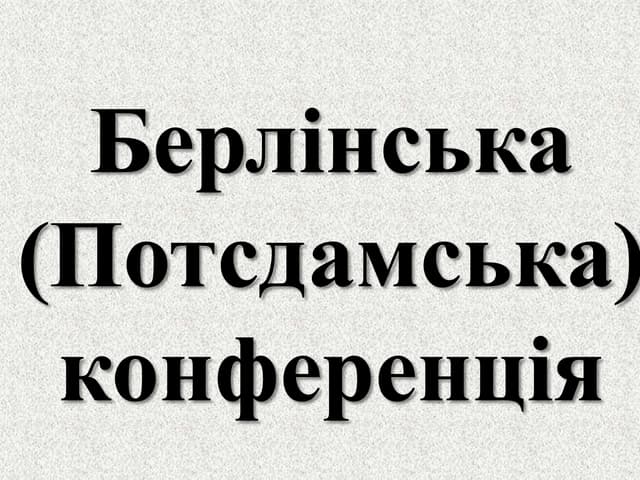 берлінська конф