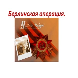 берлінська операція