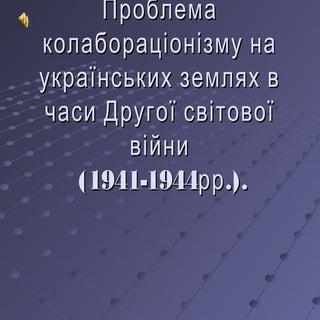 колабораціонізм