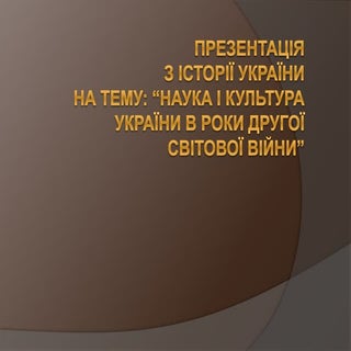 культура в роки війни