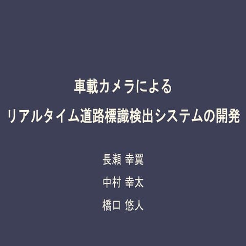リアルタイム道路標識検出システムの開発
