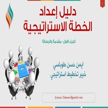 دليل إعداد الخطط الاستراتيجية الجزء الاول