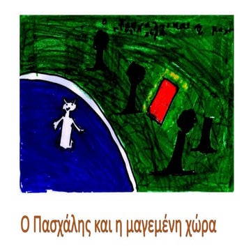 Ο ΠΑΣΧΑΛΗΣ ΚΑΙ Η ΜΑΓΕΜΕΝΗ ΧΩΡΑ