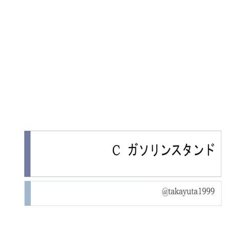 IJPC-2 C問題解説