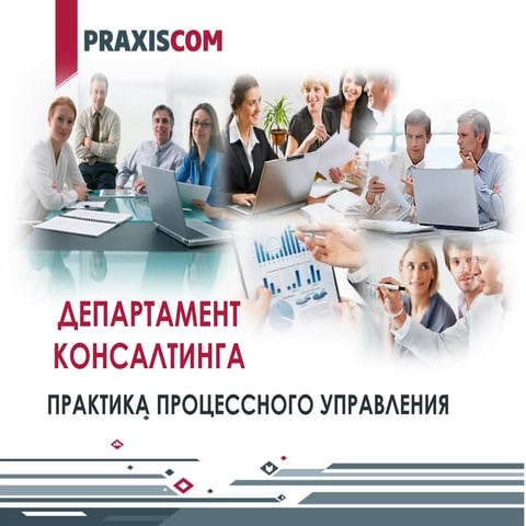 практика процессного управления