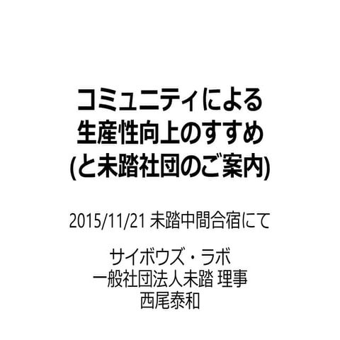 コミュニティによる生産性向上のすすめ