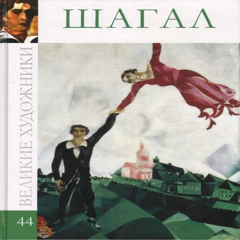 Шагал | PDF