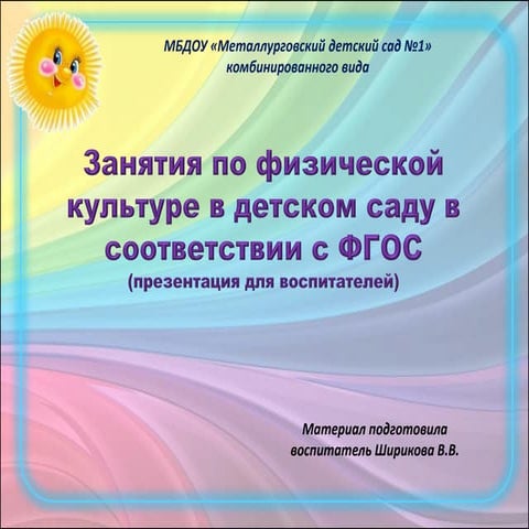 Занятия по физической культуре в детском саду в соответствии с ФГОС ...