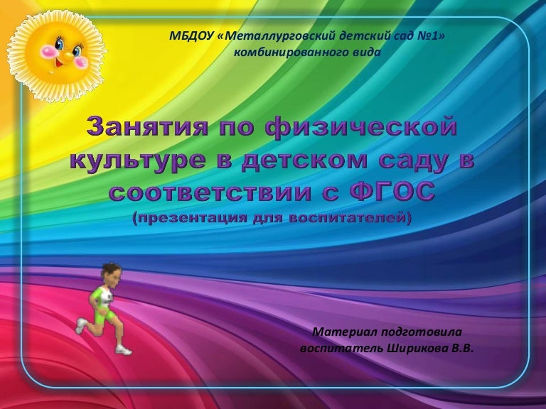 Занятия по физической культуре в детском саду в соответствии с ФГОС