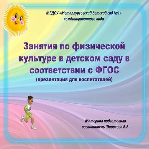 Занятия по физической культуре в детском саду в соответствии с ФГОС ...