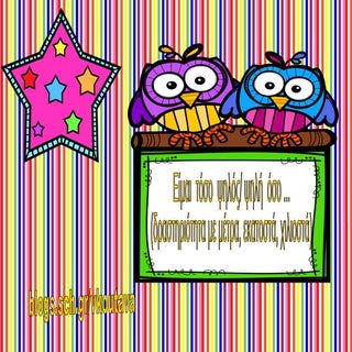 Είμαι τόσο ψηλός/ ψηλή όσο...