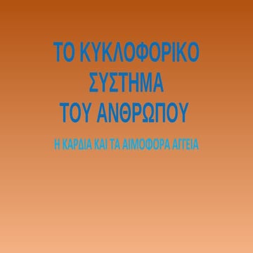 ΤΟ ΚΥΚΛΟΦΟΡΙΚΟ ΣΥΣΤΗΜΑ ΤΟΥ ΑΝΘΡΩΠΟΥ
