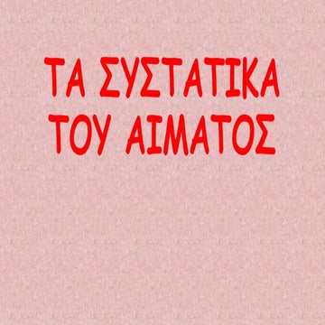 ΤΑ ΣΥΣΤΑΤΙΚΑ ΤΟΥ ΑΙΜΑΤΟΣ