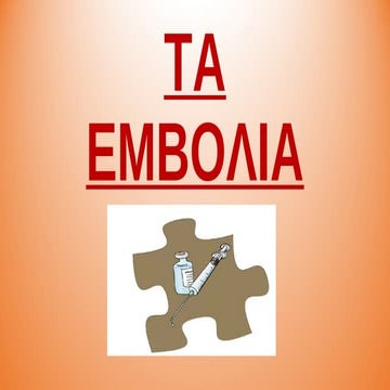 ΤΑ ΕΜΒΟΛΙΑ