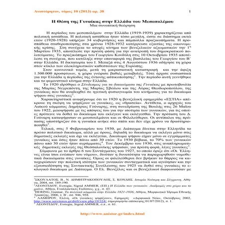 η ελληνίδα την περίοδο του μεσοπολέμου