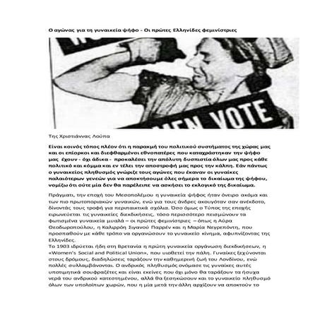 ο αγώνας για τη γυναικεία ψήφο