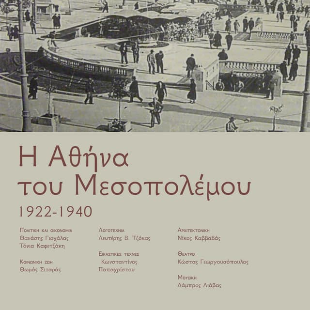 η αθήνα του μεσοπολέμου   κοινωνία και τέχνη  του μεσοπολέμου