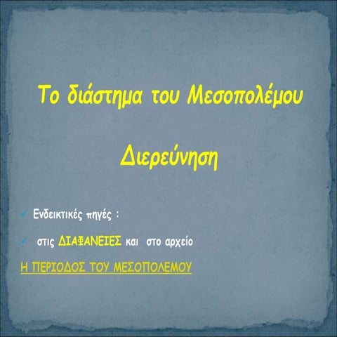 η περίοδος του μεσοπολέμου διερεύνηση