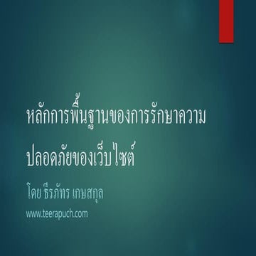 หลักการพื้นฐานของการรักษาความปลอดภัยของเว็บไซต์