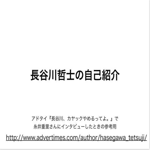 自己紹介 糸井重里さんインタビュー用