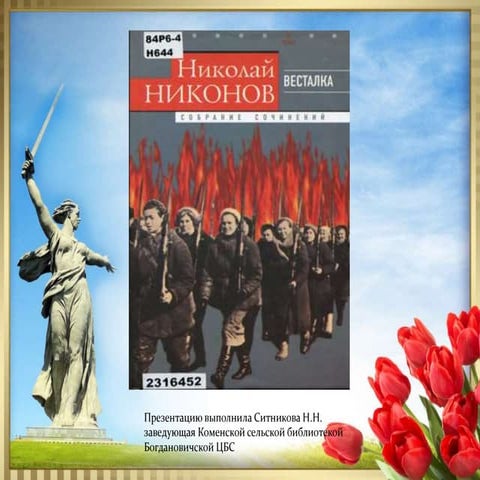 весталка | PPT